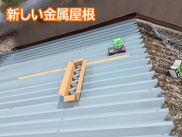 既存の大波スレートを折板屋根で重ね葺き