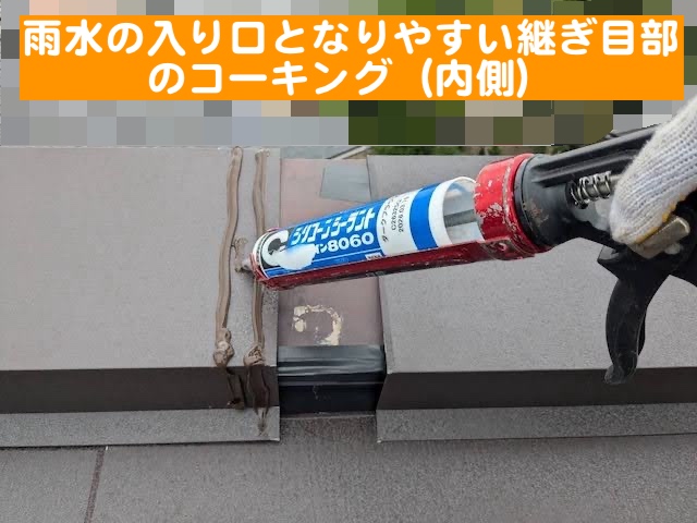 ひたちなか市　スーパーガルテクトで屋根カバー　棟板金コーキングの写真