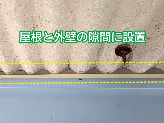 金属屋根下波形スレート外壁の隙間に面戸材を設置