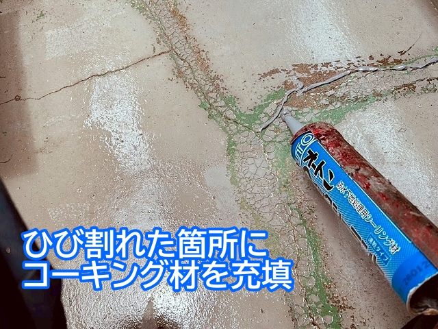 ベランダの床や立ち上がりのひび割れにコーキング材を充填