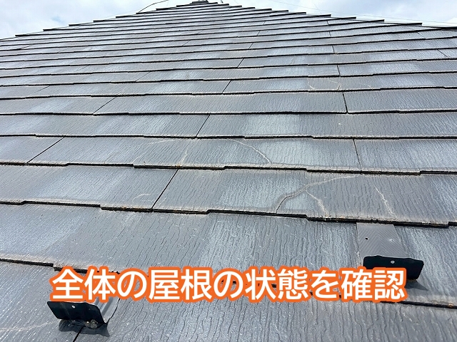屋根表面の劣化やひび割れの進行具合を全体的に確認