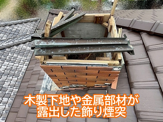 水戸市　強風で飾り煙突が破損し平板瓦も脱落｜棟の部分取り直しを提案