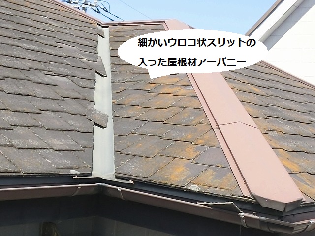 細かいウロコ状のスリットの入った結城市の現場のアーバニー屋根材