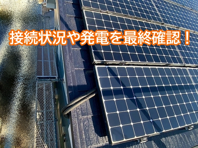 太陽光パネルを再設置した後は接続や発電を最終確認