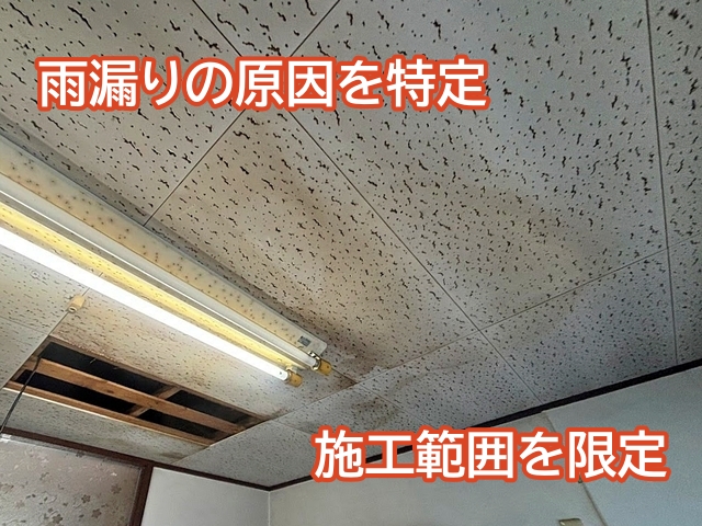 雨漏り修理を50万円以下に抑えるには原因を特定し施工範囲を抑える