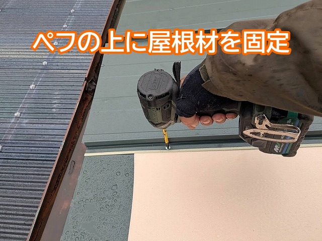 防水紙に敷設したぺフの上にガルバリウム鋼板屋根材を固定