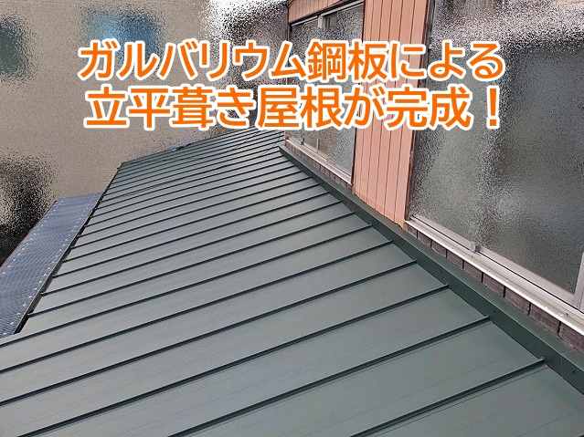 水戸市でガルバリウム鋼板製の立平葺き屋根が完成