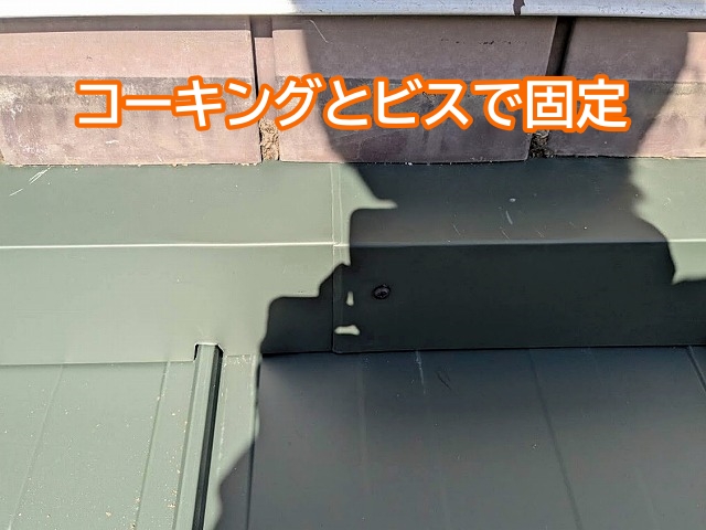 雨押え板金の継ぎ目にはコーキングを打ちステンレスビスで固定