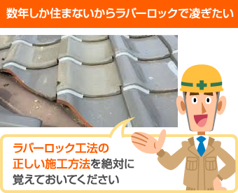 数年しか使わない屋根であればラバーロック工法も有効な手段