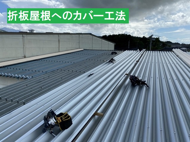 大型折板屋根へのカバー工法