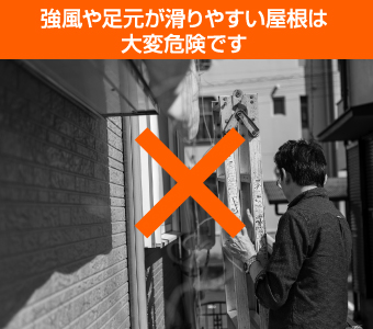 補修が必要な緊急時でも屋根には決して上らない