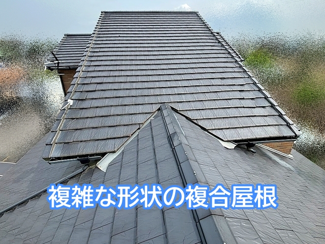 複数の屋根が組み合わさった複合屋根