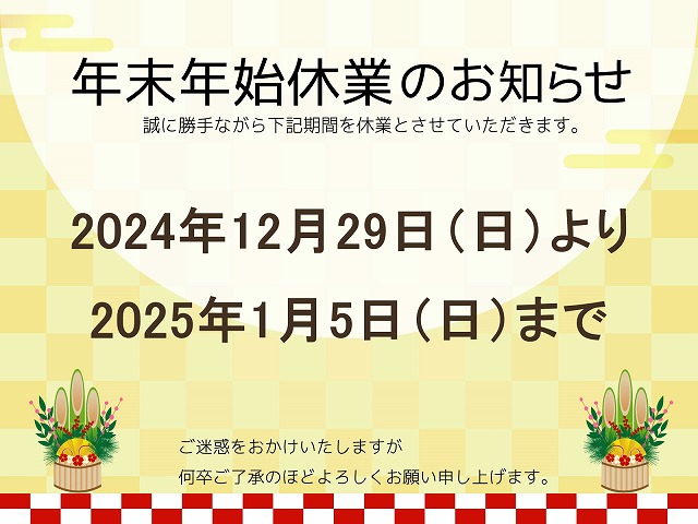 街の屋根やさん水戸店【年末年始休業のお知らせ・2024年】