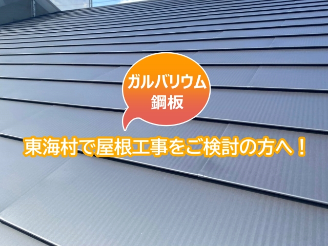 東海村でガルバリウム鋼板での屋根工事をご検討の方へ【実施工例集】