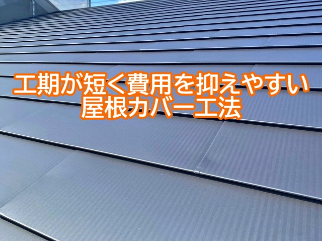 工期が短く費用を抑えやすい屋根カバー工法