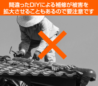 間違ったDIYによる補修は被害を拡大させる場合もある