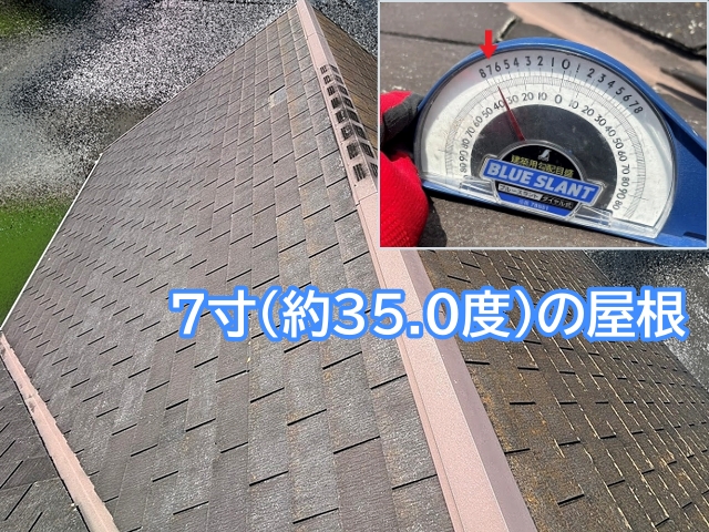 7寸勾配のかなり傾きが強い屋根