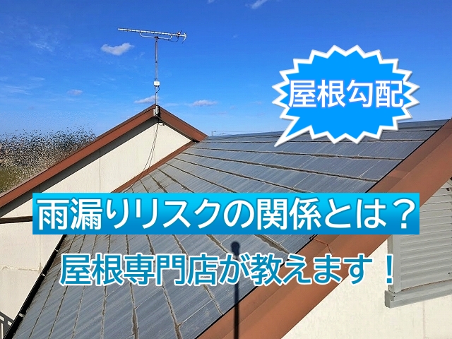 水戸市　屋根専門店が教える！屋根勾配と雨漏りリスクの関係性を解説