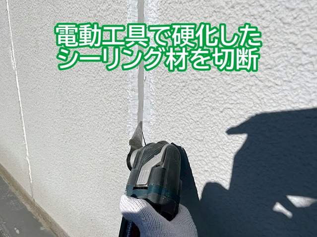 電動工具を使用して古く硬化したシーリング材を切断