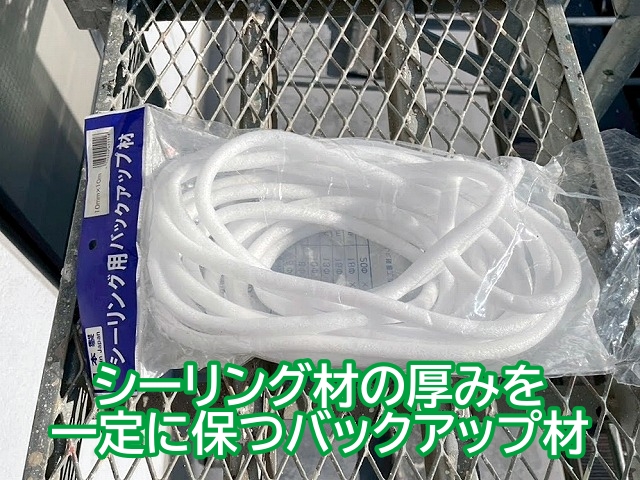 シーリング材の厚みを一定に保つバックアップ材