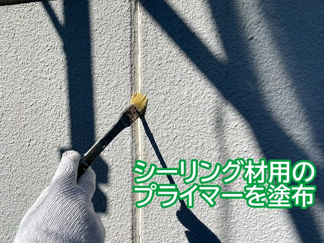 シーリング材用のシャーピープライマーを目地に塗布