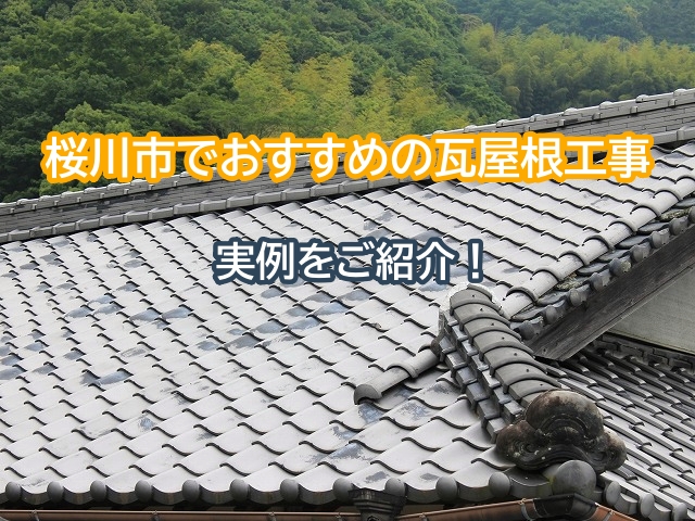 桜川市でおすすめの瓦屋根の修理方法！工事別に実例を紹介します