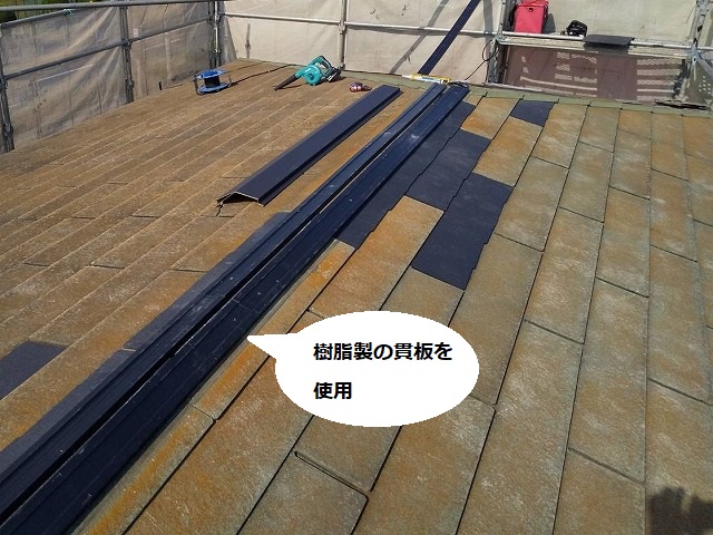 棟際のコロニアルを張替え棟下地の貫板に樹脂製貫板を採用