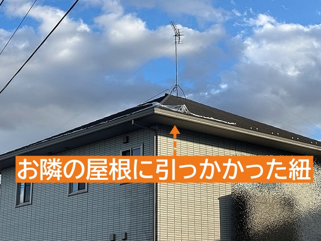 敷地内から飛んだ紐がお隣の屋根に引っかかった状態