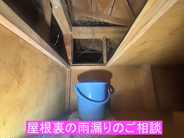 日立市の瓦屋根の雨漏りは屋根裏から調査