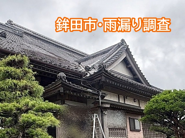 鉾田市で雨漏り修理相談！原因は下屋根と壁の取り合いのわずかな隙間