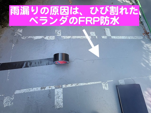 雨漏りの原因はひび割れたベランダのFRP防水
