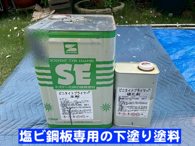 化粧鼻隠しに使用された塩ビ鋼板専用の下塗り塗料