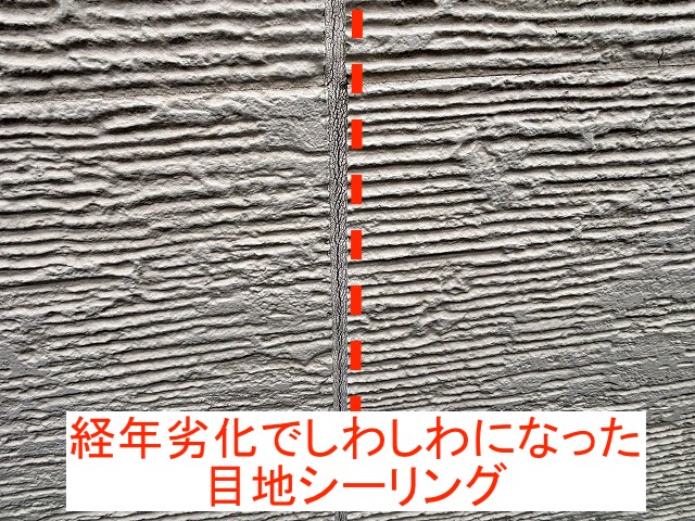 経年劣化でしわしわになった外壁の目地シーリング