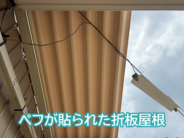 裏側にぺフが貼られた折板屋根