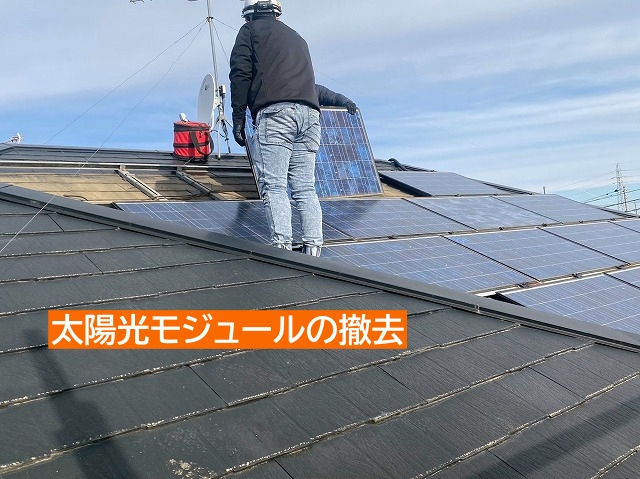 屋根カバー工事の前に太陽光モジュールを撤去