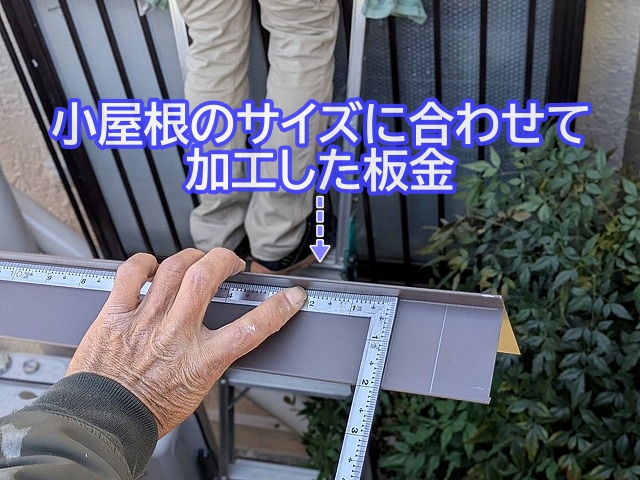 小屋根のサイズに合わせて加工したガルバリウム製の板金