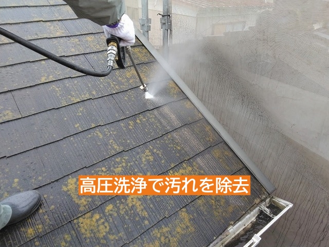 塗装を行う屋根を高圧洗浄