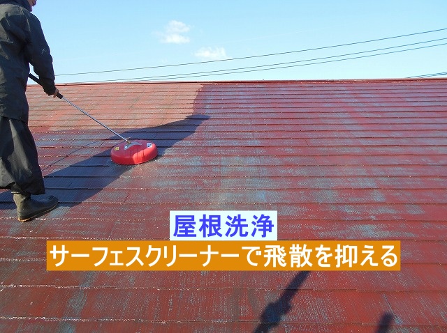 屋根洗浄をサーフェスクリーナーで実施