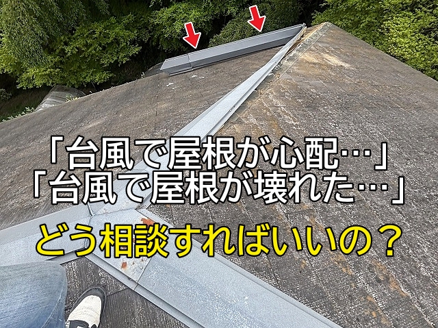 日立市『台風で屋根が心配なんですが』どう相談すればいい?