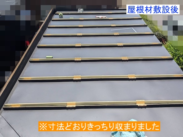 自社工場で加工した三晃式瓦棒屋根を敷設