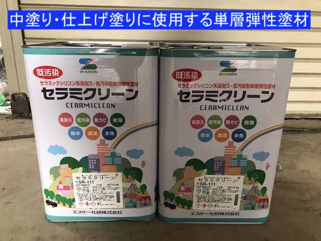 水戸市の現場で使用した単層弾性塗料であるセラミクリーン