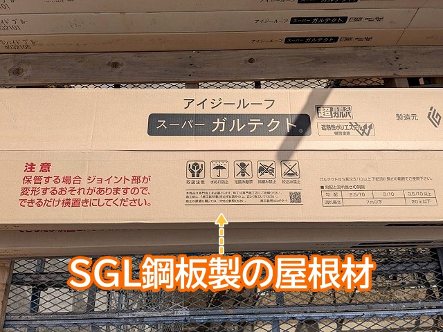 葺き替え用のSGL鋼板製スーパーガルテクト