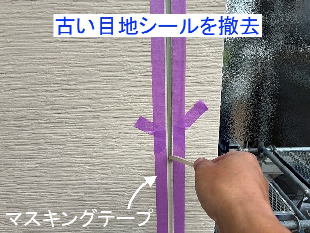 外壁の古い目地シールを撤去