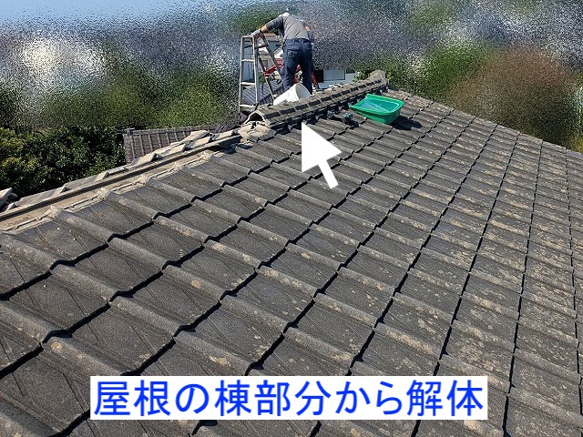 厚型スレート瓦屋根を棟部分から解体