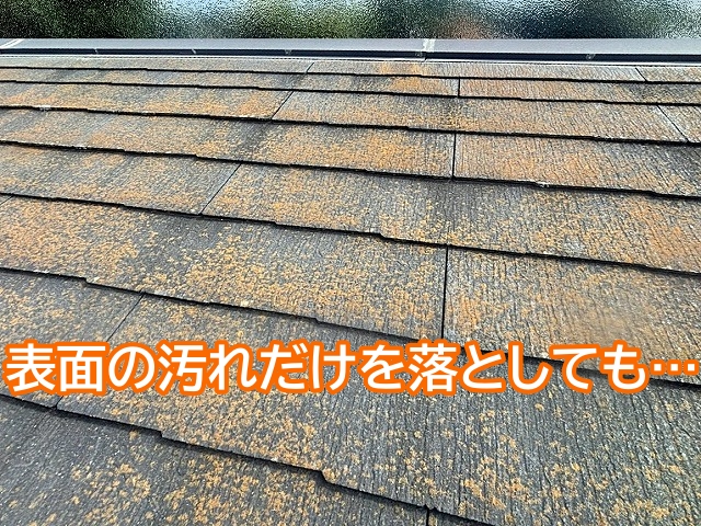 洗浄でスレートの表面の汚れを落としても防水性は失われた状態