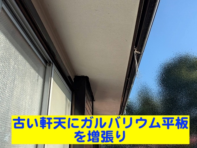 ひたちなか市で古い軒天にガルバリウム平板を増張り