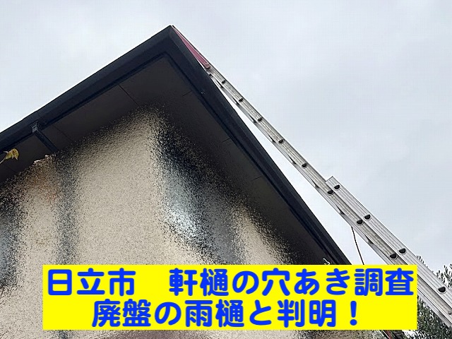 日立市　軒樋の穴あき調査　調査現場の写真
