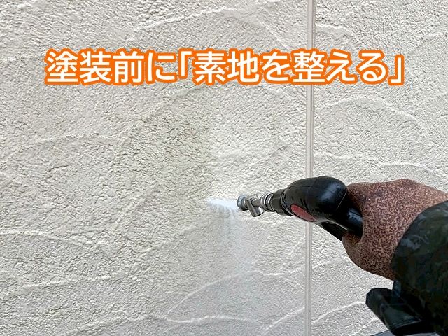 外壁塗装の前に洗浄で汚れを落とし素地を整えることが長持ちにつながる