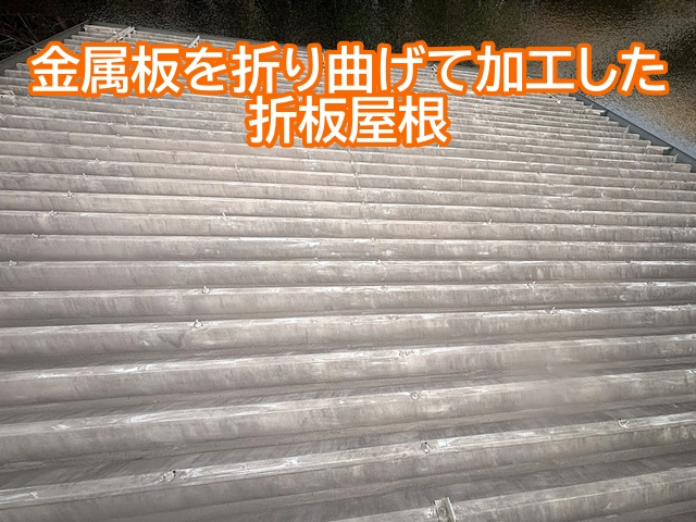 鉾田市の別荘住宅は金属板を波形に加工した折板屋根