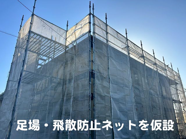 水戸市　ジョリパット風外壁塗装　足場および飛散防止ネット仮設後の写真